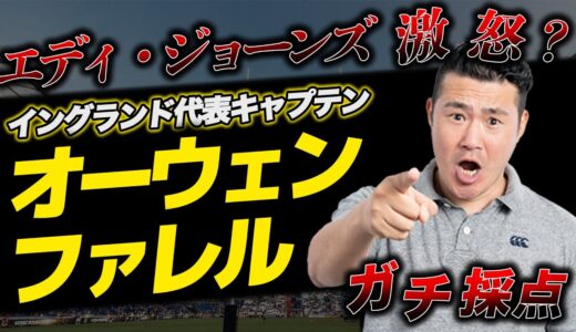 【ガチ採点】闘う闘将オーウェンファレルを徹底解説【ラグビー】