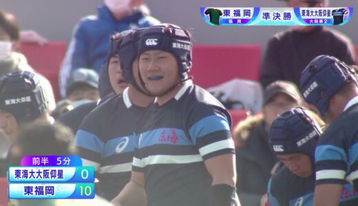 第101回全国高校ラグビーハイライト【1/5 東海大大阪仰星vs東福岡】