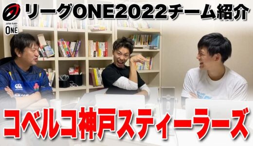 神戸が強くないと盛り上がらないぜ！【 ラグビー リーグワン  2022 】チーム紹介 コベルコ神戸スティーラーズ