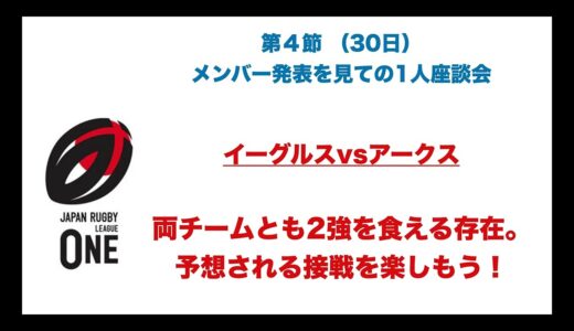 好調同士の対決！予想される接戦を楽しもう！【イーグルスvsアークス】※ラグビーリーグワン第4節2日目　メンバー発表を見ての1人座談会