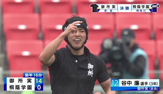 第99回全国高校ラグビー大会【決勝 御所実業vs桐蔭学園】