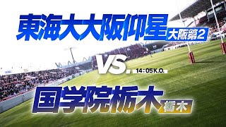【第101回全国高校ラグビー大会 決勝】チーム紹介