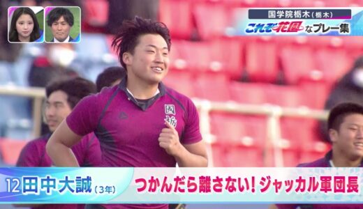 第101回全国高校ラグビーハイライト【国学院栃木 勝ち上がり&これぞ花園】