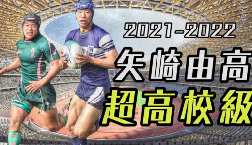 矢崎由高2021-2022 ハイライト【超高校級】