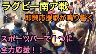 【感動をありがとう】ラグビーW杯南アフリカ戦  スポーツバーで全力応援！！