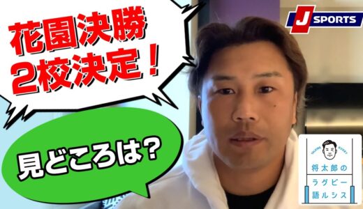 花園決勝2校決定！見どころは？◆大西将太郎のラグビー語ルシス