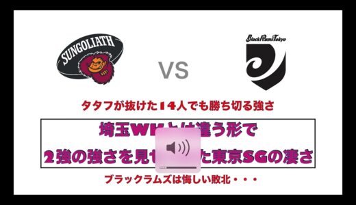 2強恐るべし…昨日の埼玉WKとは違う形で圧倒的強さを見せつけた【サンゴリアスvsブラックラムズ】ラグビーリーグワン第4節　前節と10名入れ替えタタフレッドでも勝ち切った東京SRの強さ