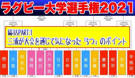 第58回ラグビー大学選手権【総括PART:1】三浦が大会を通じて気になった「5つ」のポイント ※早明戦連勝は厳しいって本当？も収録済み