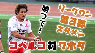 【コベルコ神戸スタメン2022】ラグビーリーグワン 第３節vsクボタスピアーズ船橋東京ベイ