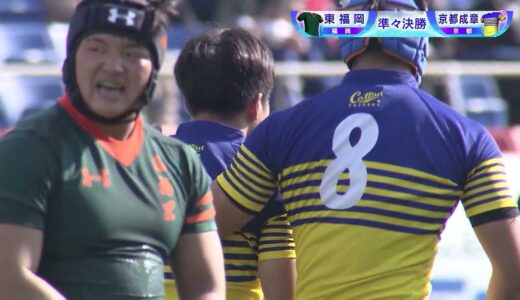 第101回全国高校ラグビーハイライト【1/3 準々決勝 東福岡vs京都成章】