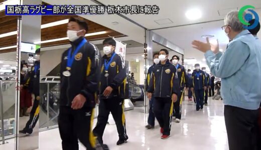 国学院栃木高ラグビー部が全国準優勝 栃木市長に報告