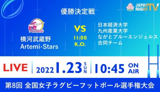 【優勝決定戦】第８回全国女子ラグビーフットボール選手権大会｜横河武蔵野Artemi-Stars vs 日本経済大学・九州産業大学・ながとブルーエンジェルス合同