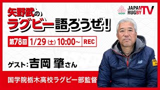 矢野武のラグビー語ろうぜ！（第78回）吉岡肇さん（国学院栃木高校ラグビー部監督）