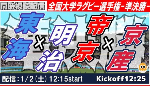 【準決勝】全国大学選手権ラグビー東海vs.明治//帝京vs.京産【実況配信】