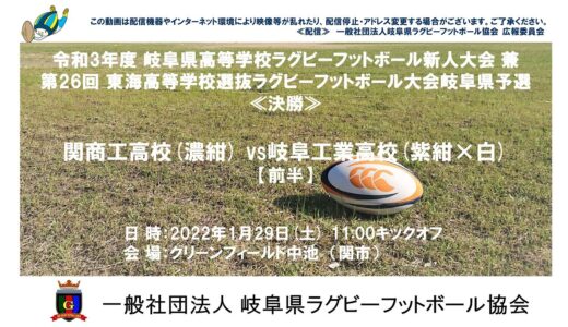 関商工高校×岐阜工業高校【前半】岐阜県高校ラグビー新人大会２０２２≪決勝≫