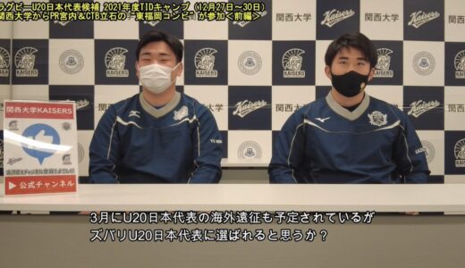 【関大ラグビー】＜前編＞ラグビーU20日本代表候補「TIDキャンプ」に“東福岡コンビ”の宮内＆立石が参加：世代トップクラスがそろった4日間の合宿で両選手が感じたことを語る
