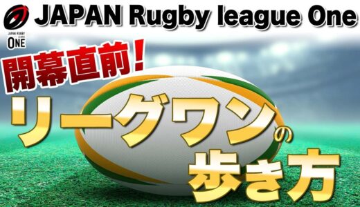 開幕直前！ JAPAN Rugby league One （ラグビーリーグワン）NAVI・歩き方by三浦孝偉の部屋  どのようにリーグワンを楽しむのか？推しチームはあるのか？