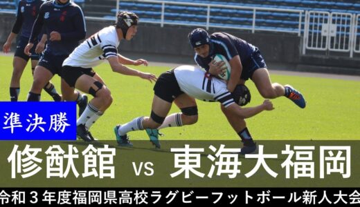 （準決勝）修猷館VS東海大福岡「令和３年度福岡県高等学校ラグビーフットボール新人大会」