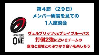 打倒2強に近い２チームの好カード「ブレイブルーパスvsヴェルブリッツ」メンバー発表を見ての1人座談会※ラグビーリーグワン 第4節初日