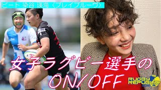 女子ラグビーのON／OFF［ピート 染谷 瑛海・ブレイブルーヴ］