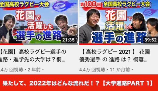 【大学進路PART 1】花園を沸かしたラガーマン選手達はどこの大学へ？  今年は数回に分けてお届けさせて頂きます。先ずは高校日本代表候補の視点から
