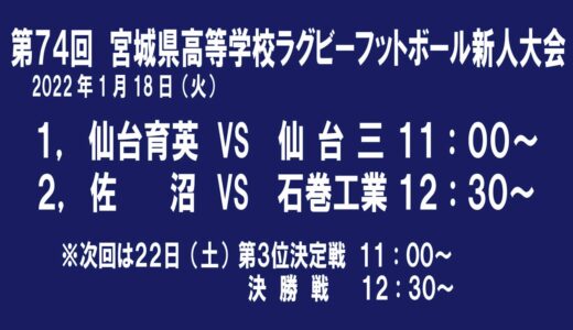【ライブ配信】第74回　宮城県高等学校ラグビーフットボール新人大会５日目