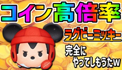 【コイン高倍率】超稼げたんだけど...!!!?ｗｗｗラグビーミッキースキル6コイン稼ぎ