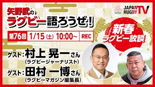 矢野武のラグビー語ろうぜ！新春ラグビー放談（第76回）村上晃一さん（ラグビージャーナリスト）・田村一博さん（ラグビーマガジン編集長）