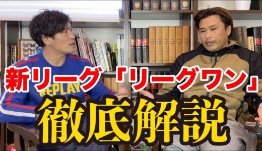 【徹底解説】ラグビー新リーグ「リーグワン」開幕！元日本代表ラグビー選手が語る新リーグについて
