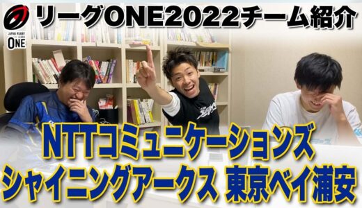 名将ロブ・ペニーが復帰！ NTTコミュニケーションズ シャイニングアークス 東京ベイ浦安 【 ラグビー リーグワン  2022 】チーム紹介