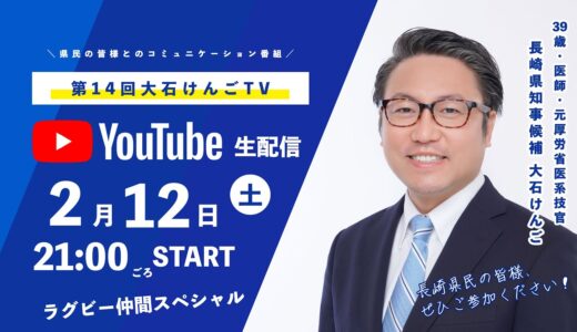 【第14回】大石けんごTV！【ラグビー仲間スペシャル】