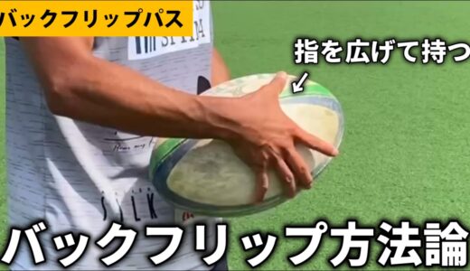 バックフリップパスの投げ方