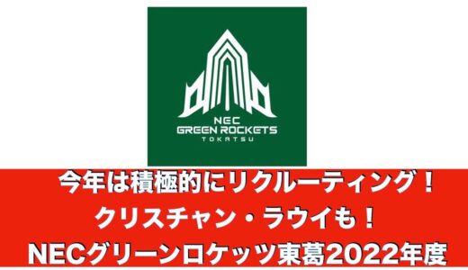 クリスチャン・ラウイ！今年は積極的なリクルーティングを行ったNECグリーンロケッツ東葛2022年度新入加入選手5名ご紹介