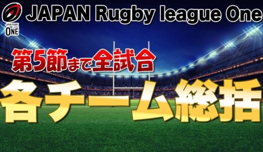 ラグビーリーグワン第5節まで全試合を見た三浦の各チームの総括　第6節以降の注目選手も