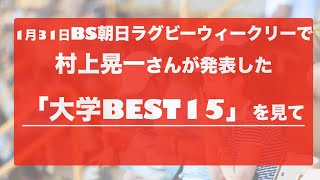 村上晃一さんが選んだ「大学ラグビーBEST15」を見て ※1月31日BS朝日ラグビーウィークリーより ※勝手に三浦のBEST15と比較してみた※2021年〜22年