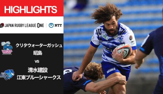 公式ハイライト「WG昭島 vs 江東BS」NTTリーグワン2022 D3 第3節 2022/2/6