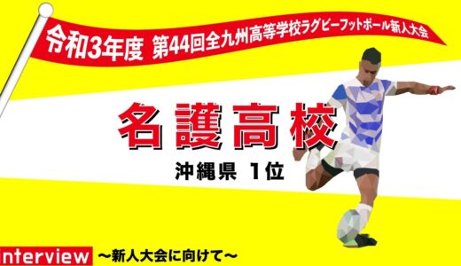 名護高等学校　木元杯全九州高校ラグビーフットボール新人大会 出場インタビュー