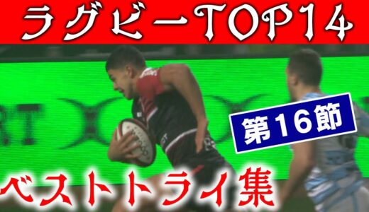 【実況付き！】ラグビーベストトライ集【フランスラグビーリーグTOP14】