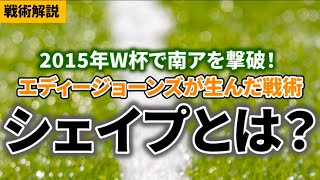 【順目移動連続攻撃】日本人の特性を活かした戦術「シェイプ」を解説