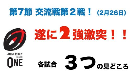 遂に2強激突！（埼玉vs東京SG）ラグビーリーグワン第7節交流戦第2戦 各試合メンバー発表を見ての1人座談会
