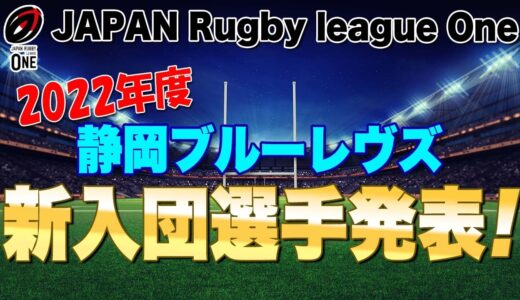 ブルーレヴズ2022年度新入団選手発表