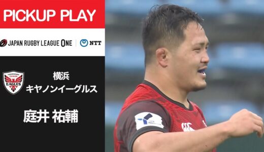 【PICKUP PLAY】横浜E 庭井 祐輔 NTTリーグワン2022 D1 第6節 2022/2/19