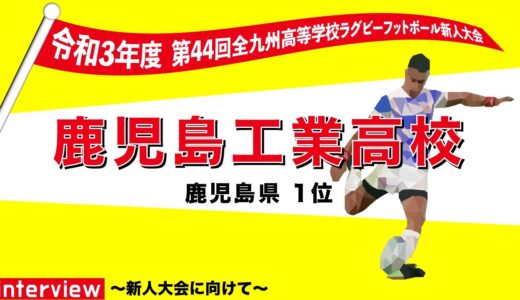 鹿児島工業高等学校　木元杯全九州高校ラグビーフットボール新人大会 出場インタビュー