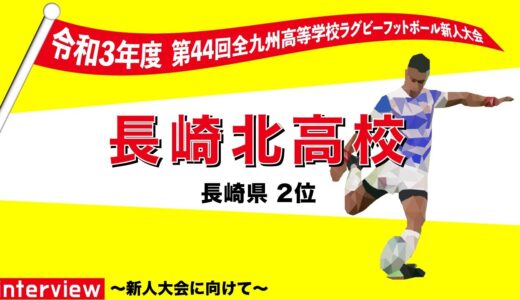 長崎北高等学校　木元杯全九州高校ラグビーフットボール新人大会 出場インタビュー