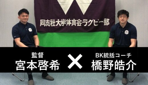 【対談】宮本監督×橋野BK統括コーチ