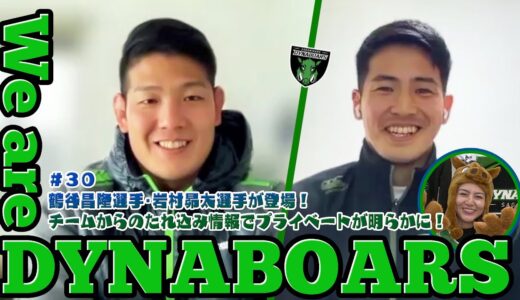【ラグビー】【応援番組】We are DYNABOARS #30