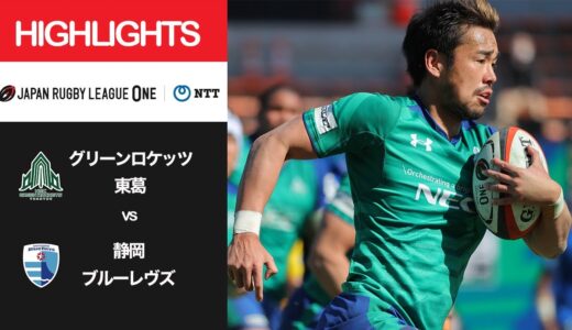 公式ハイライト「GR東葛 vs 静岡BR」NTTリーグワン2022 D1 第7節 2022/2/26