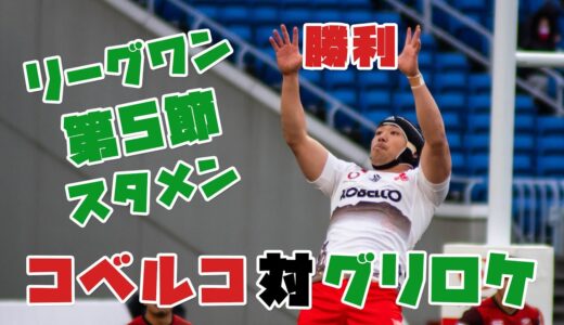 【コベルコ神戸スタメン2022】ラグビーリーグワン 第５節vsNECグリーンロケッツ東葛