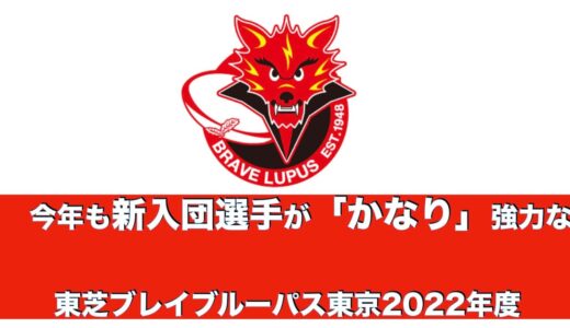 今年も超ー強力新人３名が入団！東芝ブレイブルーパス東京 ※大学ファンには涎もののリクルーティング ※３人目の選手の名前の表記が間違っていることをお許しください 涙