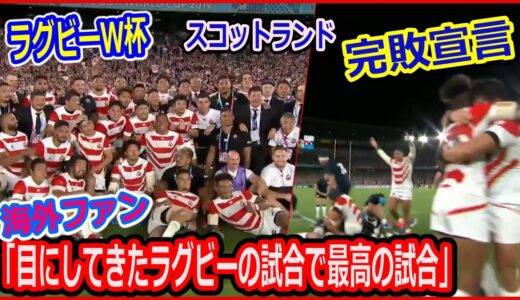ラグビーワールドカップ、スコットランド撃破でプールA完全勝利‼　相手チームと海外の反応